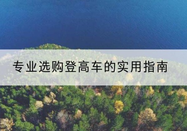 右玉电动登高车厂家推荐-专业选购登高车的实用指南