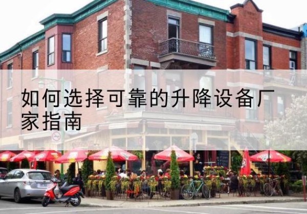 右玉电动升降机厂家-如何选择可靠的升降设备厂家指南